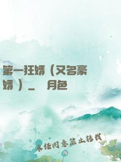第一狂婿（又名豪門龍婿 ）